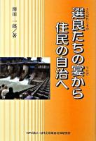 選良(えらばれしもの)たちの宴から住民の自治へ