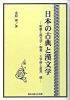 日本の古典と漢文学 : 和歌と漢文学・類書・大宰府と道真他 初版