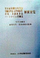 男女雇用機会均等法労働基準法(女性関係等)育児・介護休業法パートタイム労働法解釈便覧 ＜男女雇用機会均等法  育児・介護休業法＞
