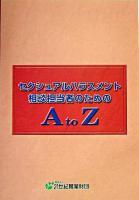 セクシュアルハラスメント相談担当者のためのA to Z 初版第4刷