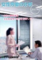 女性の継続就業 全員参加型の社会を目指して : 女性労働の分析 2011年