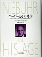 ニーバーとその時代 : ラインホールド・ニーバーの預言者的役割とその遺産