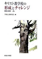 キリスト教学校の形成とチャレンジ ＜教育の神学 第3集＞