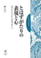 とはずがたりの表現と心 : 「問ふにつらさ」から「問はず語り」へ ＜聖学院大学研究叢書  とはずがたり 7＞