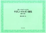美しいメロディーによるやさしいオルガン曲集 : 初級から中級へ