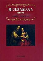 愛に生きた証人たち : 聖書に学ぶ