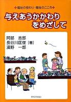 与えあうかかわりをめざして : 福祉の役わり・福祉のこころ