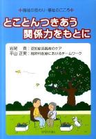 とことんつきあう関係力をもとに : 福祉の役わり・福祉のこころ