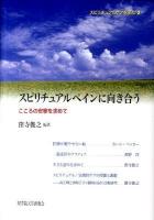 スピリチュアルペインに向き合う : こころの安寧を求めて ＜スピリチュアルケアを学ぶ 2＞