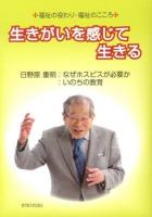生きがいを感じて生きる : 福祉の役わり・福祉のこころ