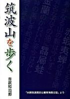 筑波山を歩く : 「水郷筑波国定公園管理員日誌」より