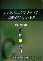 フレッシュコンクリートの流動特性とその予測