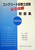 コンクリート診断士試験完全攻略問題集 2005年版