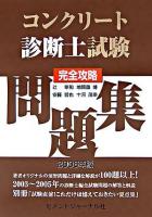 コンクリート診断士試験完全攻略問題集 2006年版
