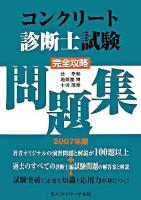コンクリート診断士試験完全攻略問題集 2007年版