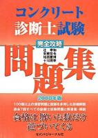 コンクリート診断士試験完全攻略問題集 2008年版