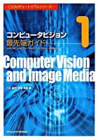 コンピュータビジョン最先端ガイド : level set,graph cut,particle filter,tensor,adaboost 1 ＜CVIMチュートリアルシリーズ＞