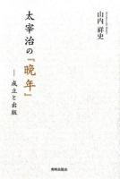 太宰治の『晩年』 ＜晩年＞