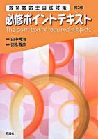 必修ポイントテキスト : 救急救命士国試対策 第2版.