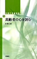 大田仁史講演集 5 (高齢者の心を読む)