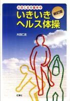 大田仁史の脳卒中いきいきヘルス体操 新訂版.
