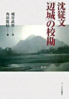 沈従文「辺城」の校勘 ＜辺城＞