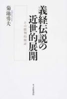 義経伝説の近世的展開