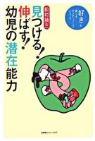 見つける!伸ばす!幼児の潜在能力 : 「好き」を育てるモンテッソーリ・メソッド