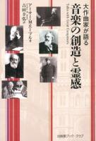 大作曲家が語る音楽の創造と霊感