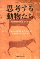 思考する動物たち : 人間と動物の共生をもとめて