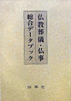 仏教葬儀・仏事総合データブック