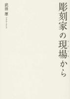 彫刻家の現場(アトリエ)から