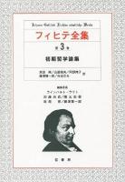 フィヒテ全集 第3巻
