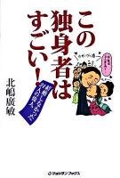 この独身者はすごい! : 結婚しなかった24人の偉人 ＜ジョルダンブックス＞