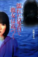 濡れた足音で彼女は近づく ＜ジョルダンブックス＞