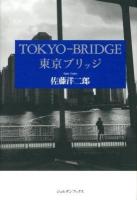 東京ブリッジ = TOKYO-BRIDGE ＜ジョルダンブックス＞