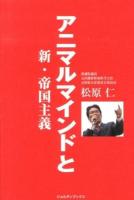 アニマルマインドと新・帝国主義 : 国民と共に歩む、喜怒哀楽のある国家のために ＜ジョルダンブックス＞