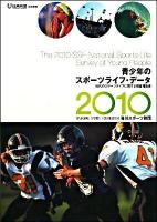 青少年のスポーツライフ・データ : 10代のスポーツライフに関する調査報告書 2010