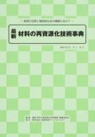 最新材料の再資源化技術事典