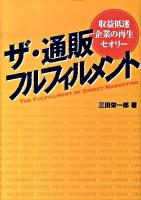 ザ・通販フルフィルメント : 収益低迷企業の再生セオリー