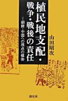 植民地支配・戦争・戦後の責任 : 朝鮮・中国への視点の模索
