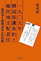 一九〇五年韓国保護条約と植民地支配責任 : 歴史学と国際法学との対話