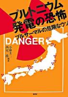プルトニウム発電の恐怖 : プルサーマルの危険なウソ