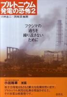 プルトニウム発電の恐怖 2 (フクシマの過ちを繰り返さないために)