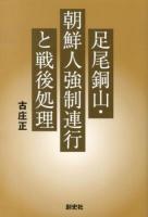 足尾銅山・朝鮮人強制連行と戦後処理
