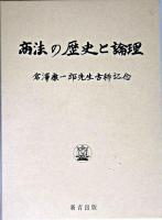 商法の歴史と論理 : 倉澤康一郎先生古稀記念