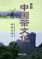 中国茶文化 新版.