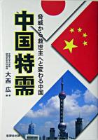 中国特需 : 脅威から救世主へと変わる中国