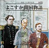 よこすか開国物語 : ペリー来航150周年記念 ＜EWえほん＞ 新装版.