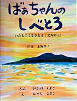 ばあちゃんのしべとろ : わたしのふるさとは北方領土